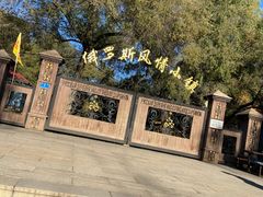 -俄罗斯风情小镇