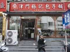 -津门张记包子铺(华昌道店)