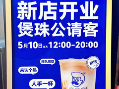 -煲珠公·老红糖珍珠奶茶(长宁龙之梦店)