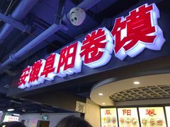 门面-安徽阜阳卷馍(西单店)