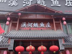 -苏记溪河鲢鱼庄(天府新区店)