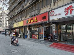 -共和春(凤凰街店)