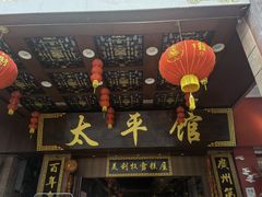 门面-太平馆西餐厅(北京路店)
