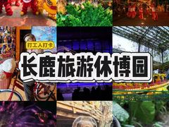 -长鹿旅游休博园