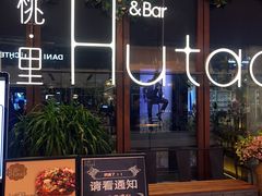 门面-胡桃里音乐酒馆(海雅缤纷城店)