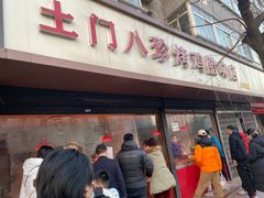-土门八珍烤鸡腊味店(土门老店)