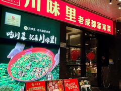 -川味里•商务宴请•团建聚餐(清湖店)