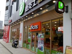门面-德克士(阳光店)