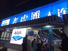 门面-老虎滩大连海鲜烧烤(建邺云锦路总店)