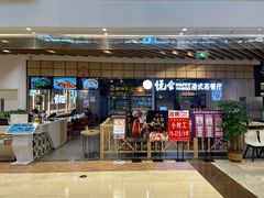门面-欣悦会港式茶餐厅(燕郊永旺店)