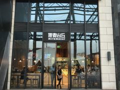 -原麦山丘(五棵松华熙店)