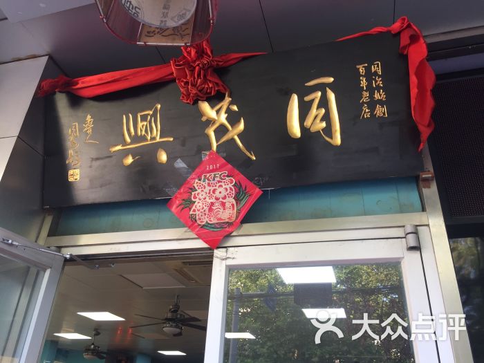 同茂兴面馆(真金路店)图片 第3张