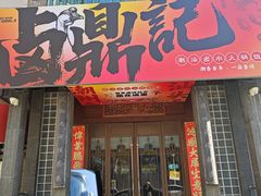 -卤鼎记·潮汕卤水火锅饭店(北京首店)