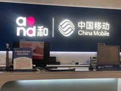 -中国移动(静安寺营业厅)