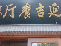 -华天延吉餐厅(西四总店)