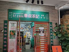 -華叔茶記