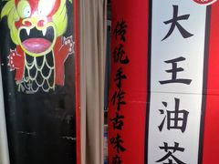 -大王油茶(二厂文创公园店)