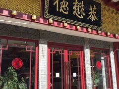 门面-德懋恭(西大街店)