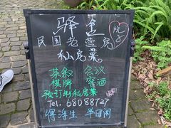 -驿舍·民國老营房院子私房菜(科学会堂店)