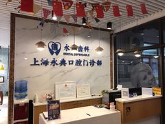 -永信齿科·永典口腔门诊部(浦东店)