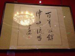iphone_upload_pic-卫鼎轩·曹公馆(鼓楼店)