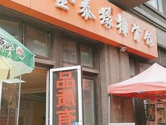 门面-金泰缘排骨馆(遵化路店)