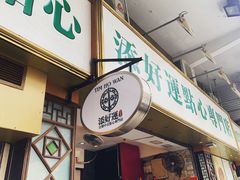门面-添好运点心专门店(深水埗店)