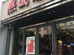 -熙盛源(复兴路店)