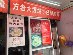 门面-方老大馄饨(抚宁巷店)