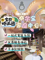 点击看大图 -奈尔宝家庭中心·亲子餐厅(北京东坝万达店)