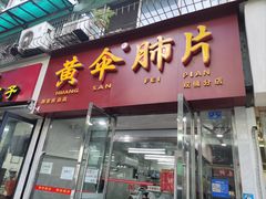 -黄伞肺片(双楠分店)