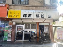 -藤原肠粉店