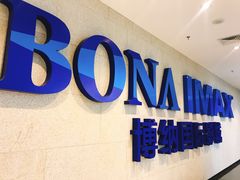 -博纳国际影城IMAX(中央大道店)