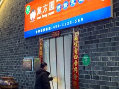 门面-万方圆拌粉瓦罐汤(滕王阁旗舰店)