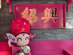 -寻宝记绍兴菜(状元店)