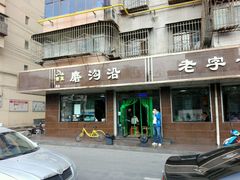 门面-清真磨沟沿老字号牛肉面(总店)