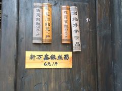 -新万鑫银丝面·非遗无锡味(惠山古镇店)