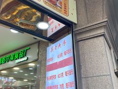 价格单-真老大房鲜肉月饼(南京路步行街店)