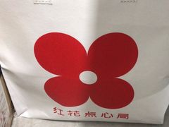 -红花点心局(护国寺店)