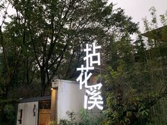 -乐领拈花溪·林涧食韵