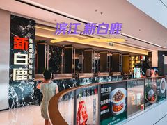 -新白鹿餐厅(滨江银泰店)