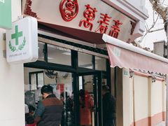 门面-万寿斋(山阴路店)