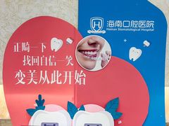 -海南口腔医院(国贸门诊部)