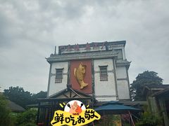 -天怡·鱼工厂(临江店)