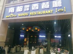 门面-南都咖啡西餐厅(天誉店)