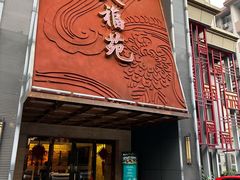 -天福苑(崇宁路店)
