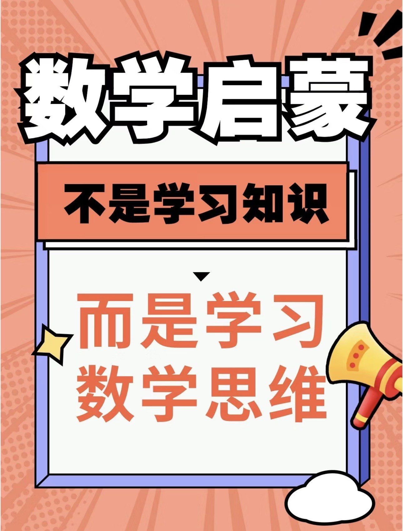 数学启蒙不是学习知识,而是学习数学思维!