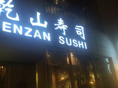 门面-乾山寿司(好运街店)