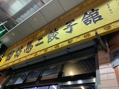 门面-回坊马二饺子馆