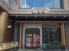 -简小舍·民间手艺菜(武昌江滩店)